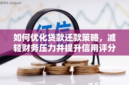 临县如何优化贷款还款策略，减轻财务压力并提升信用评分