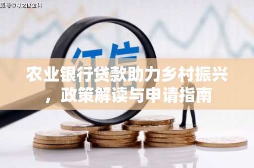 沙湾农业银行贷款助力乡村振兴，政策解读与申请指南