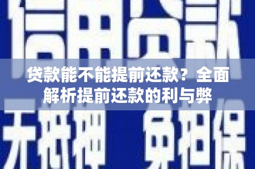 庆城贷款能不能提前还款？全面解析提前还款的利与弊