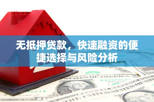 广汉无抵押贷款，快速融资的便捷选择与风险分析
