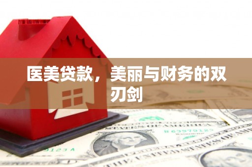 阜新医美贷款，美丽与财务的双刃剑