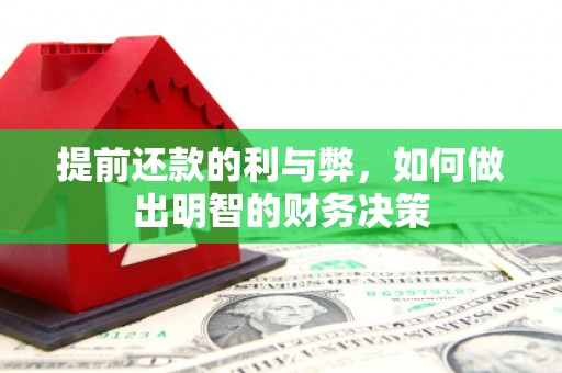 北辰提前还款的利与弊，如何做出明智的财务决策