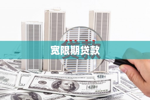 乐亭宽限期贷款