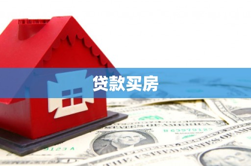 钦北贷款买房
