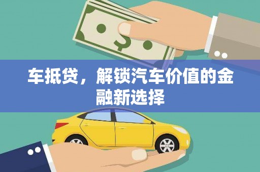 黄骅车抵贷，解锁汽车价值的金融新选择