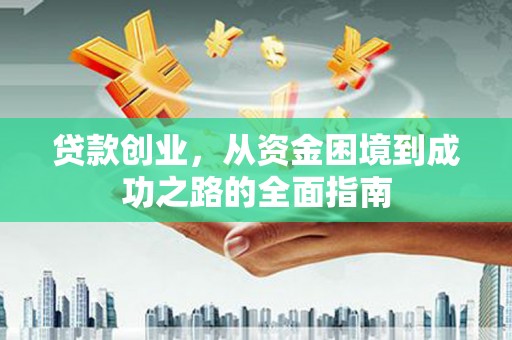 林西贷款创业，从资金困境到成功之路的全面指南