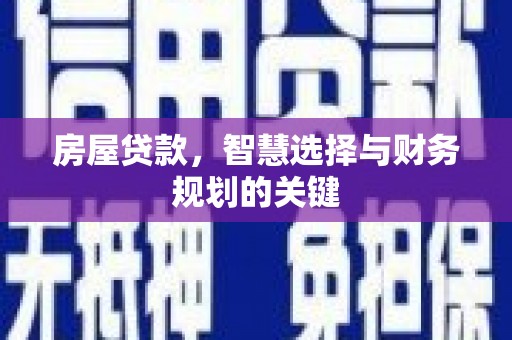 宜州房屋贷款，智慧选择与财务规划的关键