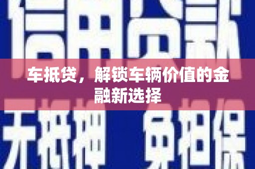 岱岳车抵贷，解锁车辆价值的金融新选择