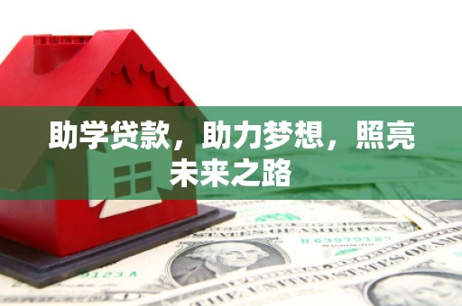 恒山助学贷款，助力梦想，照亮未来之路