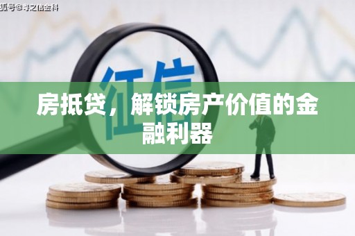 金湖房抵贷，解锁房产价值的金融利器
