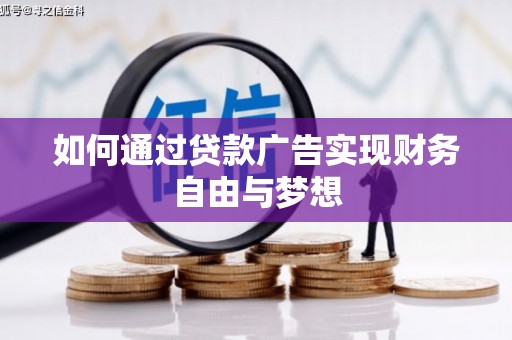 蒲城如何通过贷款广告实现财务自由与梦想