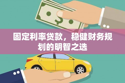 天津固定利率贷款，稳健财务规划的明智之选