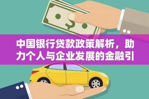 士林中国银行贷款政策解析，助力个人与企业发展的金融引擎