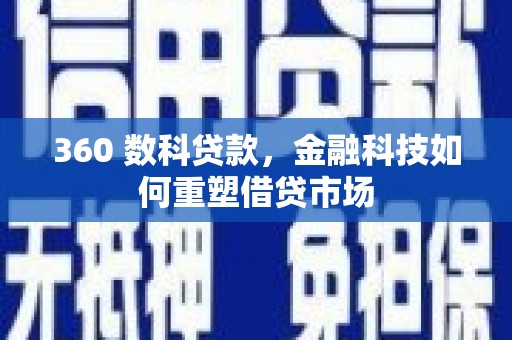 禄丰360 数科贷款，金融科技如何重塑借贷市场