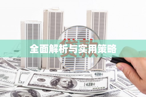 西盟全面解析与实用策略