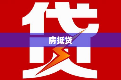 武进房抵贷