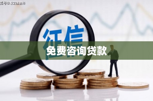 洪梅免费咨询贷款