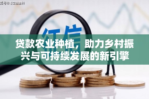 带岭贷款农业种植，助力乡村振兴与可持续发展的新引擎
