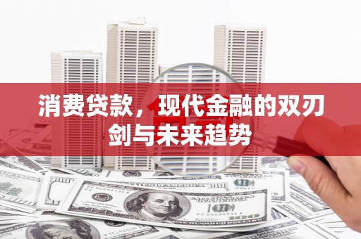 色达消费贷款，现代金融的双刃剑与未来趋势