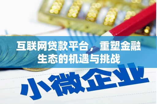离岛互联网贷款平台，重塑金融生态的机遇与挑战