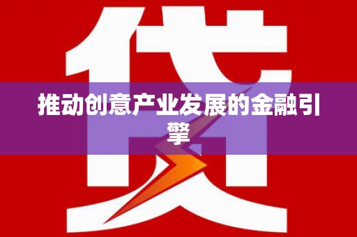 吉木萨尔推动创意产业发展的金融引擎