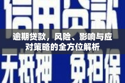 通霄逾期贷款，风险、影响与应对策略的全方位解析