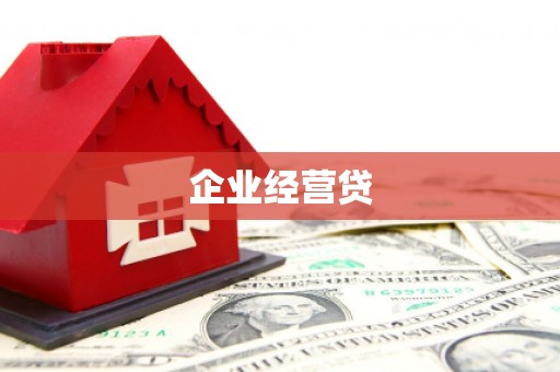 田家庵企业经营贷