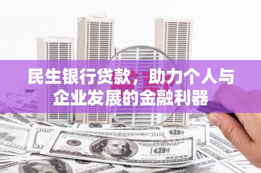 秦汉民生银行贷款，助力个人与企业发展的金融利器