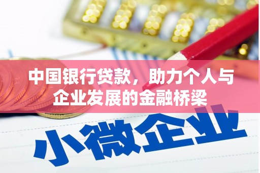 图们中国银行贷款，助力个人与企业发展的金融桥梁