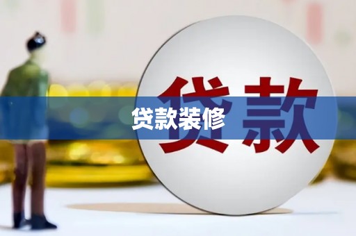 嵩县贷款装修
