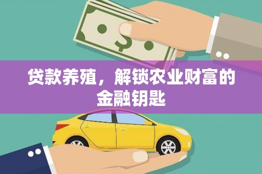 宜君贷款养殖，解锁农业财富的金融钥匙