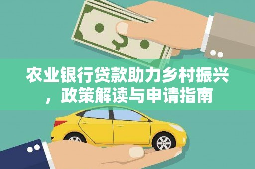 兰屿农业银行贷款助力乡村振兴，政策解读与申请指南