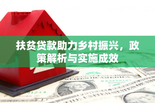 昭平扶贫贷款助力乡村振兴，政策解析与实施成效