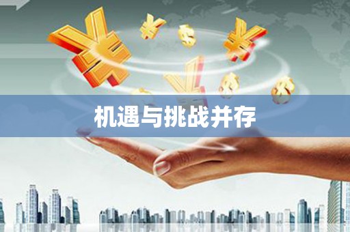 集美机遇与挑战并存