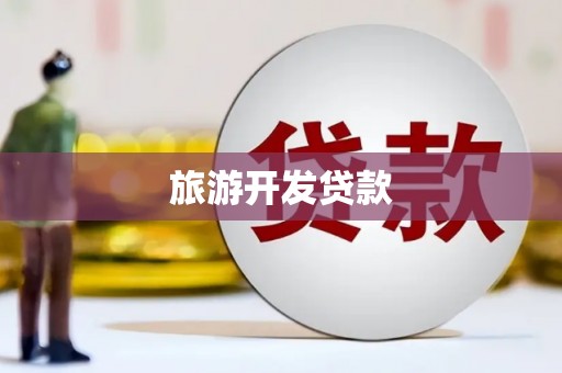 崇左旅游开发贷款