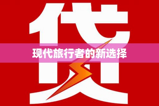 光山现代旅行者的新选择