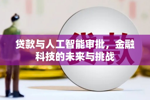 唐县贷款与人工智能审批，金融科技的未来与挑战