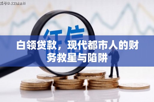 兴山白领贷款，现代都市人的财务救星与陷阱