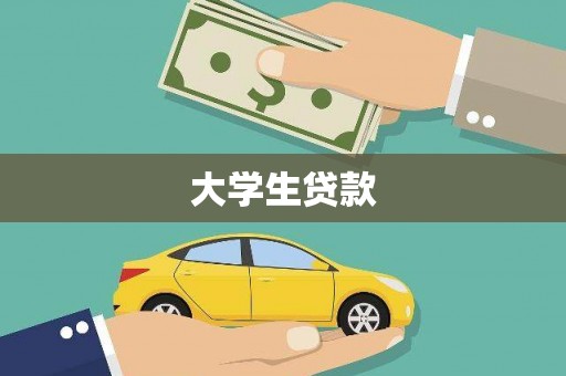 郁南大学生贷款