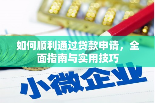 温宿如何顺利通过贷款申请，全面指南与实用技巧