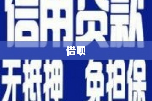 鄢陵借呗