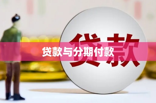 慈溪贷款与分期付款