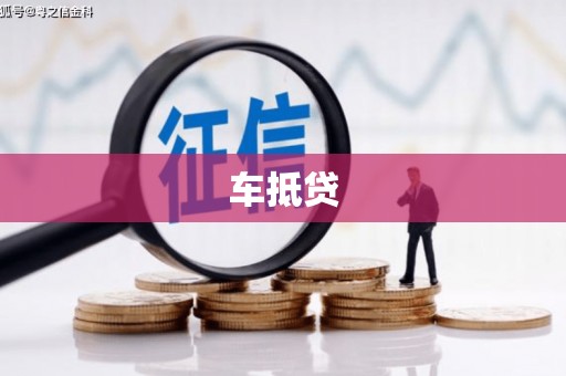 旗津车抵贷