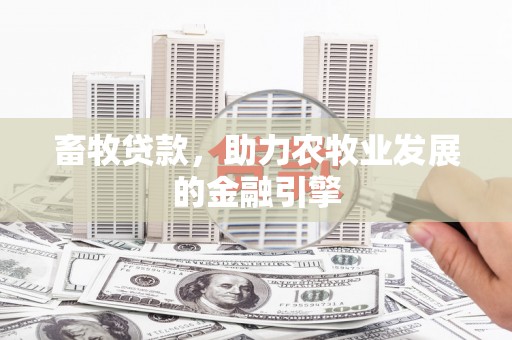 郁南畜牧贷款，助力农牧业发展的金融引擎