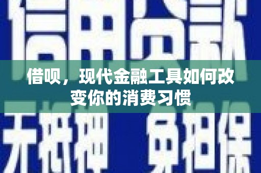 玉环借呗，现代金融工具如何改变你的消费习惯