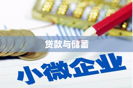 大寮贷款与储蓄