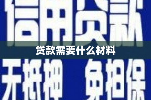凤县贷款需要什么材料