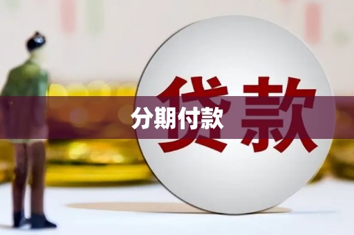 加查分期付款