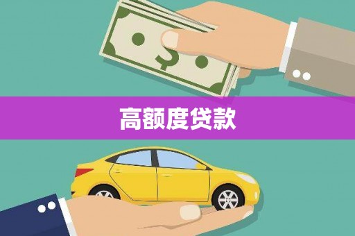 青河高额度贷款