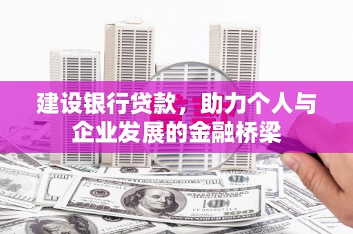 盈江建设银行贷款，助力个人与企业发展的金融桥梁